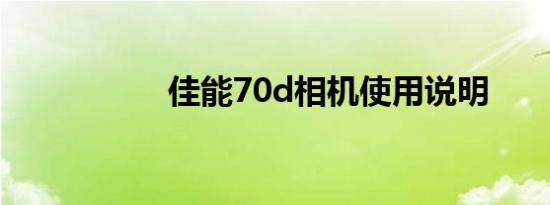 佳能70d相机使用说明