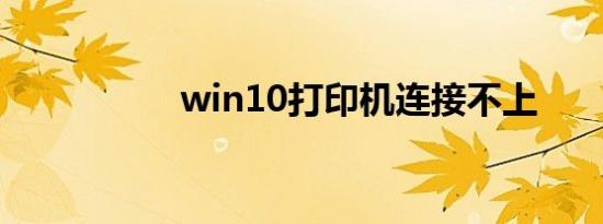 win10打印机连接不上