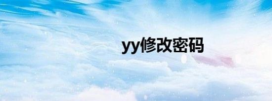 yy修改密码