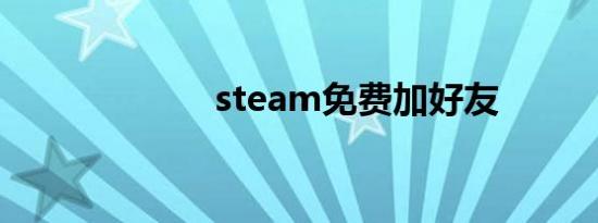 steam免费加好友