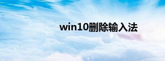 win10删除输入法