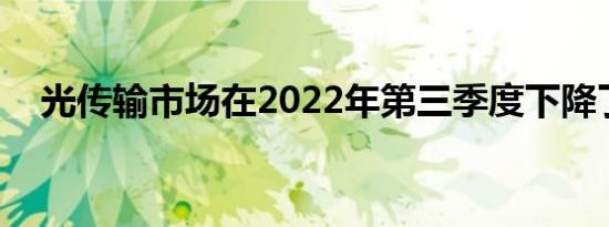 光传输市场在2022年第三季度下降了6%