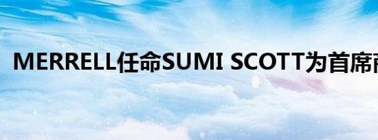 MERRELL任命SUMI SCOTT为首席商务官