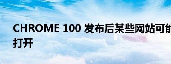 CHROME 100 发布后某些网站可能会停止打开