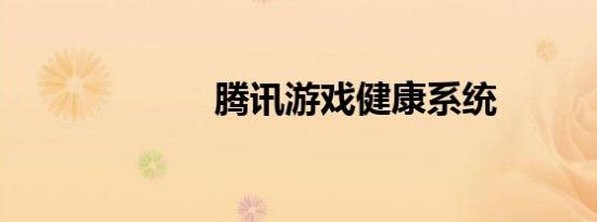 腾讯游戏健康系统