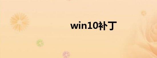 win10补丁