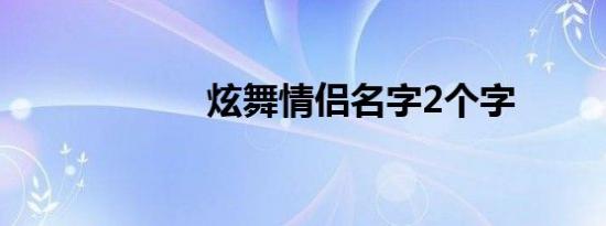 炫舞情侣名字2个字