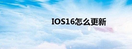 IOS16怎么更新