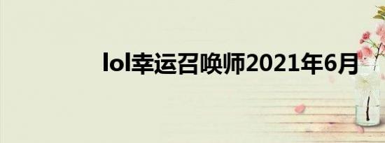 lol幸运召唤师2021年6月