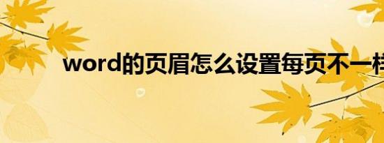 word的页眉怎么设置每页不一样