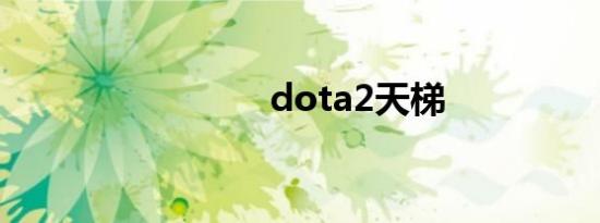 dota2天梯