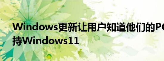 Windows更新让用户知道他们的PC是否支持Windows11