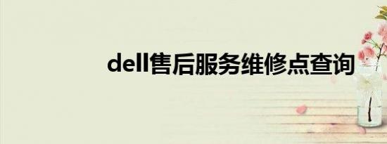 dell售后服务维修点查询