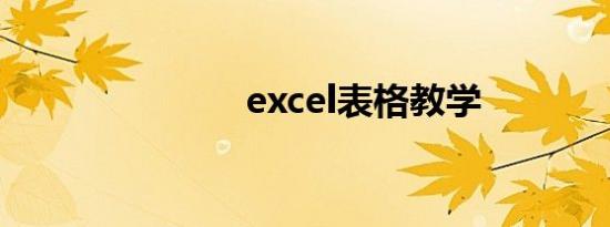 excel表格教学