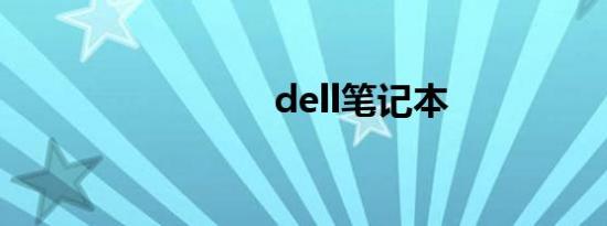 dell笔记本