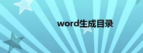 word生成目录