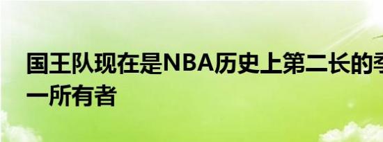 国王队现在是NBA历史上第二长的季后赛唯一所有者