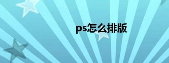 ps怎么排版