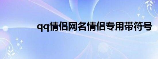 qq情侣网名情侣专用带符号