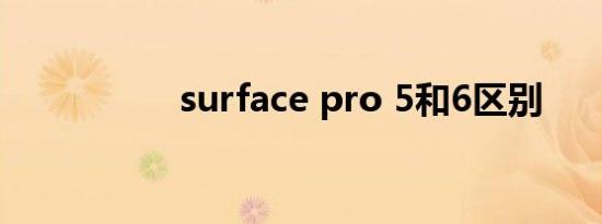 surface pro 5和6区别