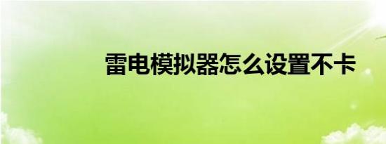 雷电模拟器怎么设置不卡