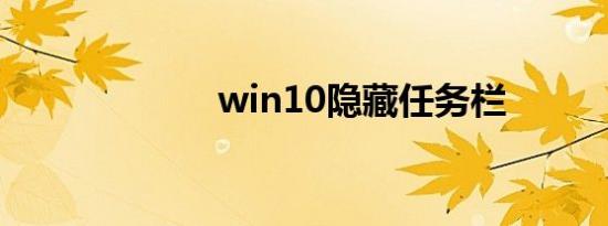 win10隐藏任务栏