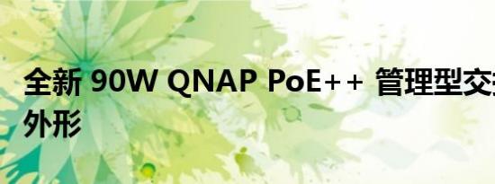 全新 90W QNAP PoE++ 管理型交换机半宽外形