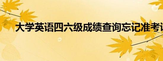 大学英语四六级成绩查询忘记准考证号