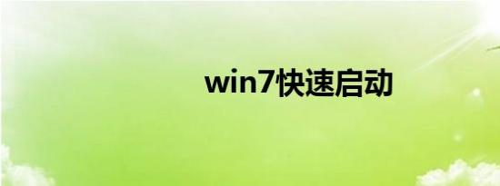 win7快速启动