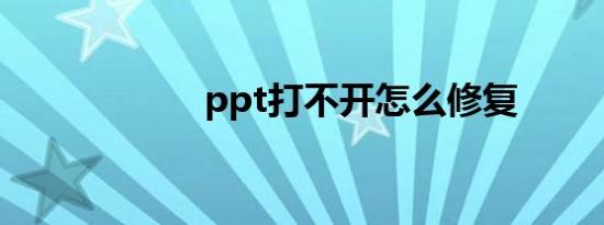 ppt打不开怎么修复