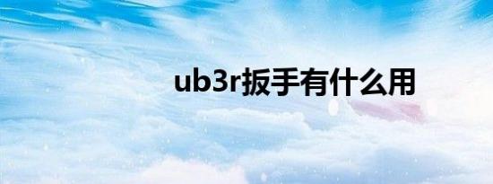 ub3r扳手有什么用