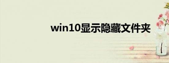 win10显示隐藏文件夹