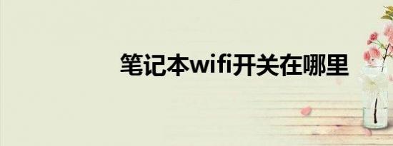 笔记本wifi开关在哪里