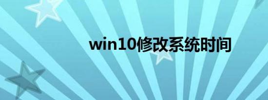 win10修改系统时间