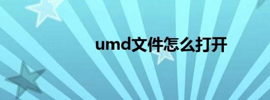 umd文件怎么打开