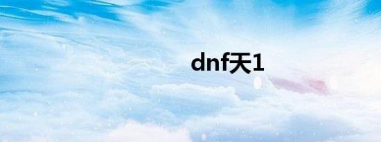 dnf天1