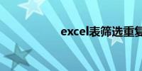 excel表筛选重复姓名