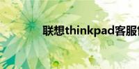 联想thinkpad客服售后地址