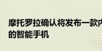 摩托罗拉确认将发布一款内置200MP摄像头的智能手机