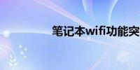 笔记本wifi功能突然没了