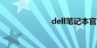 dell笔记本官网