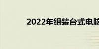 2022年组装台式电脑最佳配置