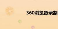 360浏览器录制视频