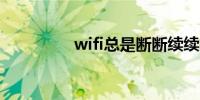 wifi总是断断续续的掉线