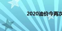 2020油价今再次上调