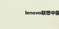 lenovo联想中国官网