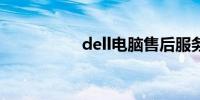 dell电脑售后服务中心