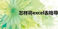 怎样将excel表格导入word