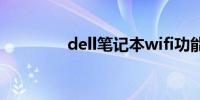 dell笔记本wifi功能消失了