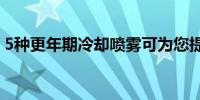 5种更年期冷却喷雾可为您提供即时缓解潮热